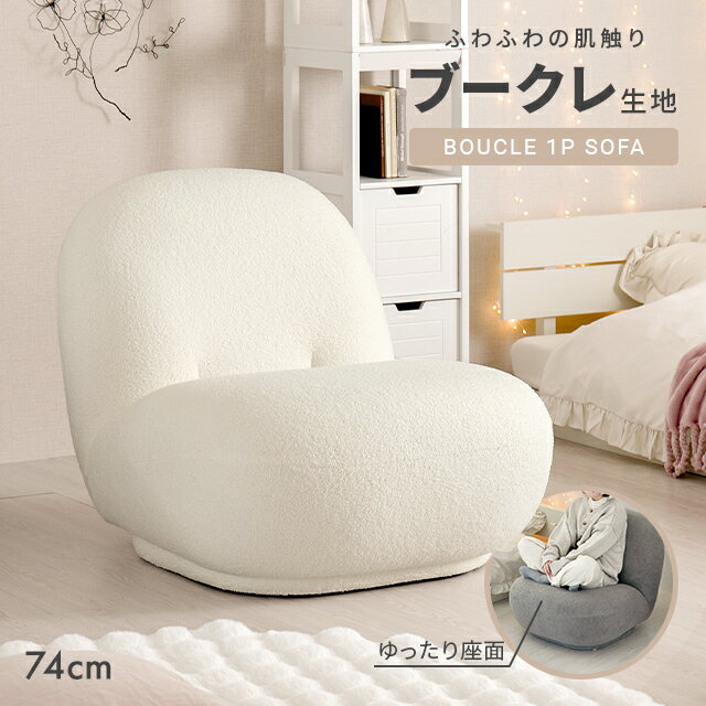 [即日発送／着日指定OK] ソファ 1人掛け 幅74.5cm ソファー 一人用 一人掛け 1人用ソフ ...