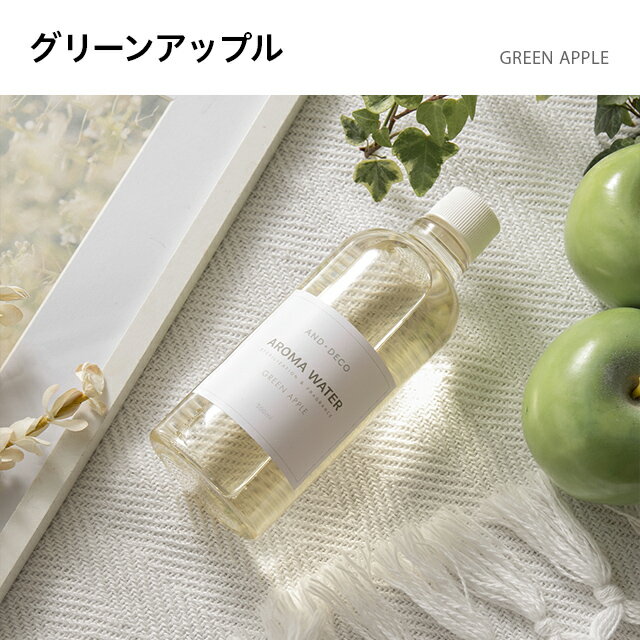 【全品ポイント5倍★本日20:00〜23:59】 アロマ アロマウォーター 加湿器 除菌 水溶性アロマ 植物性エキス 1本 グリーンアップル ラベンダー ローズ シトラス アロマディフューザー 加湿器対応 ディフューザー