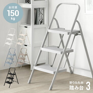 【全品ポイント5倍★本日12:00〜23:59】 踏み台 脚立 折りたたみ おしゃれ 3段 オフホワイト ステップ台 ステップチェア 折りたたみステップ ステップスツール 大掃除 洗車台 送料無料 梯子 はしご