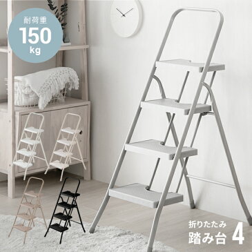 【全品ポイント5倍★本日12:00〜23:59】 踏み台 脚立 折りたたみ おしゃれ 4段 オフホワイト ステップ台 梯子 はしご ステップチェア 折りたたみステップ ステップスツール 大掃除 送料無料 洗車台