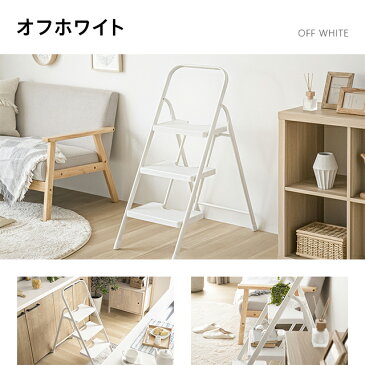【全品ポイント5倍★本日12:00〜23:59】 踏み台 脚立 折りたたみ おしゃれ 3段 オフホワイト ステップ台 ステップチェア 折りたたみステップ ステップスツール 大掃除 洗車台 送料無料 梯子 はしご