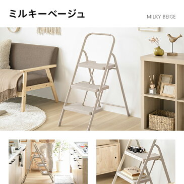 【全品ポイント5倍★本日12:00〜23:59】 踏み台 脚立 折りたたみ おしゃれ 3段 オフホワイト ステップ台 ステップチェア 折りたたみステップ ステップスツール 大掃除 洗車台 送料無料 梯子 はしご