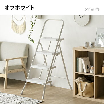 【全品ポイント5倍★本日12:00〜23:59】 踏み台 脚立 折りたたみ おしゃれ 4段 オフホワイト ステップ台 梯子 はしご ステップチェア 折りたたみステップ ステップスツール 大掃除 送料無料 洗車台