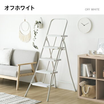 【全品ポイント5倍★本日12:00〜23:59】 踏み台 脚立 折りたたみ おしゃれ 5段 オフホワイト ステップ台 梯子 はしご ステップチェア 折りたたみステップ ステップスツール 大掃除 送料無料 洗車台