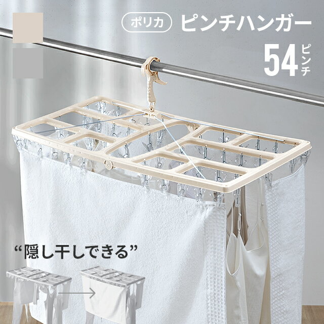 楽天NATURAL SLEEP LABO[MAX50％OFF配布／詳細はバナーから／30日12時～] ハンガー ピンチ ピンチハンガー 洗濯ハンガー 目隠し 角ハンガー ベランダ用目隠し ピンチ54個付 物干しハンガー 洗濯物干し 洗濯用品 室内干し 洗濯 頑丈 丈夫 軽い 壊れにくい 簡単取り込み 洗濯ピンチ 洗濯バサミ 物干し