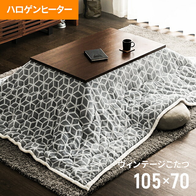 驚きの安さ ヴィンテージ風 こたつ 暖房器具 こたつふとん おしゃれ 長方形 マットレス ダブルベッド 105 70cm ビンテージ風 送料無料 羽毛布団 ビンテージ風 こたつテーブル コタツテーブル 家具調こたつ リビングこたつ こたつ布団 こたつふとん コタツ布団 暖房器具