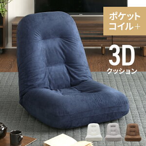 【全品ポイント5倍★1/13 20:00〜23:59】 3Dクッション ポケットコイル 座椅子 送料無料 リクライニング座椅子 座いす ざいす リクライニングチェア フロアチェア 折りたたみ コンパクト スリム ハイバック ウレタンクッション おしゃれ 北欧