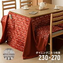 ダイニングこたつ布団 高脚こたつ布団 コタツ ダイニングこたつ 230cm×270cm 長方形 ダイニングコタツ こたつ掛け布団 椅子式 ダイニング こたつ テーブル ハイタイプ 掛け布団 こたつ布団 長方形 80cm×120cmこたつの商品画像