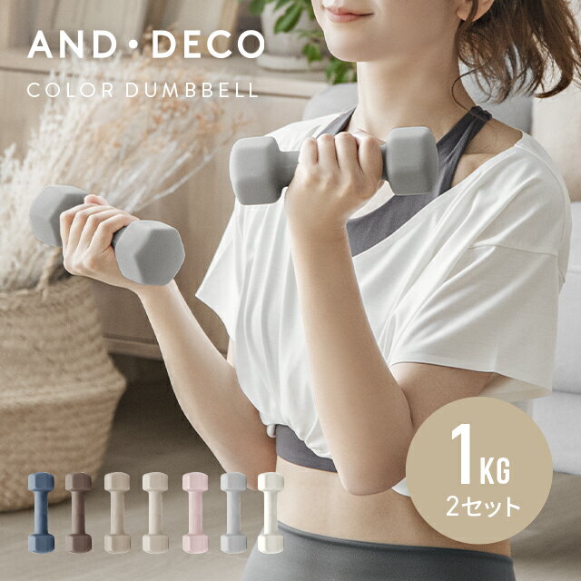 AND・DECO エクササイズ女子必見 おしゃれでかわいいカラーダンベル ダンベル 1kg ~ 5kg 2個セット 女性用 筋トレ器具 フィットネス 自宅トレーニング 宅トレ