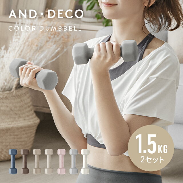 ＜22日0時～SALE♪詳細はページ内バナーから＞ AND・DECO エクササイズ女子必見 おしゃれでかわいいカラーダンベル ダンベル 1.5kg 2個セット 女性用 筋トレ器具 フィットネス 自宅トレーニング 宅トレ