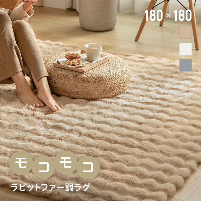 楽天NATURAL SLEEP LABO＜12時～P5倍♪SALE詳細はページ内バナーから＞ ラビットファー調 ラグ 180×180cm 正方形 カーペット おしゃれ ファー マイクロファイバー ふわふわ 低ホルム 静電気防止 すべり止め 丸洗い可能 ホットカーペット対応 床暖房対応 北欧 韓国インテリア 秋冬 もこもこ