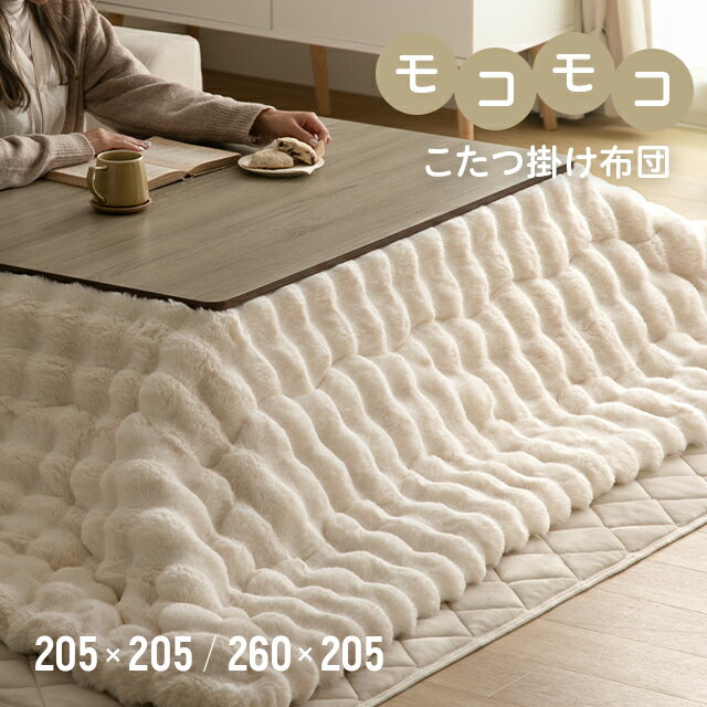 楽天NATURAL SLEEP LABO＜12時～P5倍♪SALE詳細はページ内バナーから＞ こたつ布団 もこもこ 洗える 205×205 205×260 静電気防止 とろとろ ふわふわ ふわもこ 掛け布団 ラグジュアリー おしゃれ マイクロファイバー あったか 暖かい 正方形 かわいい 長方形