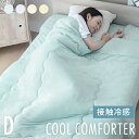 冷感掛け布団 ダブル 夏用 冷感寝具 ひんやり 接触冷感 夏用寝具 洗える 吸湿 スピード 乾く クール 180×200 送料無料