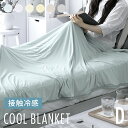 楽天NATURAL SLEEP LABO＜12時～P5倍／SALE詳細はページ内バナーから＞ ひんやりブランケット タオルケット 冷感寝具 ひんやり ブランケット 夏用 ダブル 送料無料 冷感 クールケット 180×200 クール 接触冷感 吸湿 速乾 冷却ブランケット