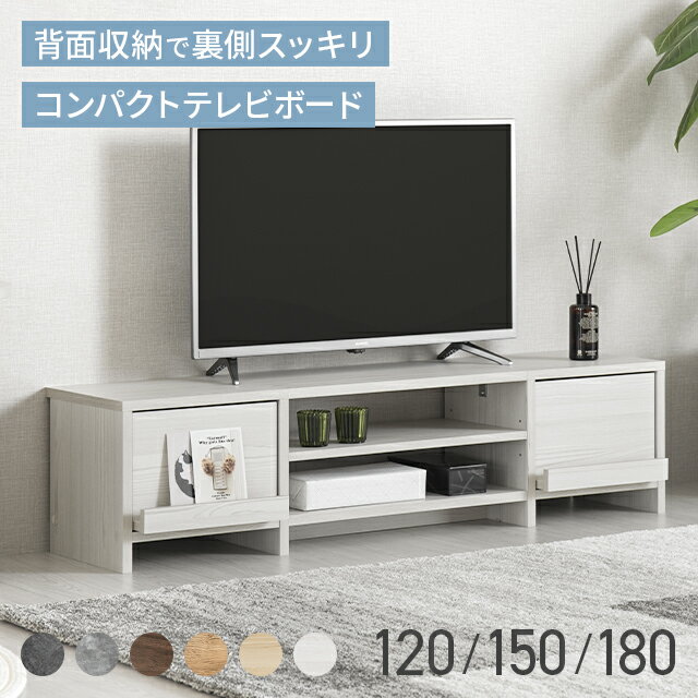 [即日発送／着日指定OK] テレビ台 ローボード 120cm 150cm 180cm 背面収納 収納 テレビボード テレビラック リビングボード おしゃれ 北欧 引出し収納 TV台 TVボード ロータイプ 棚 シンプル スリム 大容量 32型 40インチ 50インチ