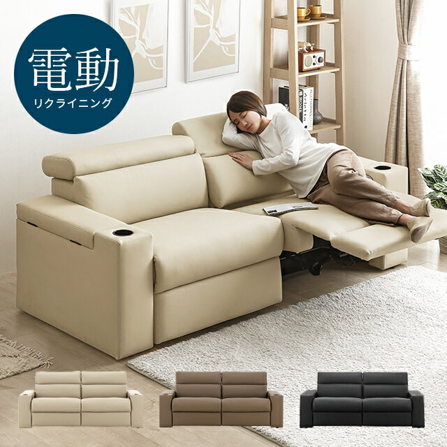 楽天NATURAL SLEEP LABO＜MAX50％OFF詳細はバナーから／12時～P5倍＞ 電動ソファ リクライニングソファー 電動 3人掛け ソファー ソファ 電動リクライニングソファー 送料無料 電動ソファー 3人掛けソファー 2人掛けソファー レザーソファー 革ソファー 合皮ソファー 収納付き サイドテーブル