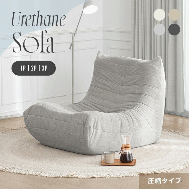 [本日P5倍] フロアソファー ウレタンソファー ソファー 1人掛け 2人掛け 3人掛け 圧縮 ソファ ローソファー ハイバック 1人掛けソファ 2人掛けソファ 3人掛けソファ クッションソファー コンパクトソファ 1人暮らし 圧縮梱包