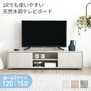 テレビ台 テレビボード テレビラック ローボード 120cm 150cm 背面収納 収納 リビングボード おしゃれ 北欧 TV台 TVボード ロータイプ 棚 シ...
