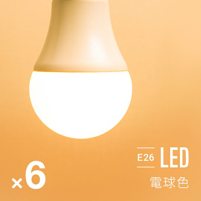 楽天NATURAL SLEEP LABO＜22日0時～SALE♪詳細はページ内バナーから＞ 電球 6個セット led led電球 e26 60w 電球色 全配光 広配光 口金e26 e26口金 led照明 ledライト 一般電球 照明 ライト おしゃれ 高輝度 明るい 810lm 省エネ 節電 節約 エコ 長寿命 eco