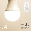 ＜20時～P5倍／SALE詳細はページ内バナーから＞ 調光調色LED電球×4 リモコンセット 電球 led led電球 e26 60w リモコン 調光 調色 昼白色 昼光色 電球色 全配光 広配光 口金e26 e26口金 led照明 ledライト 一般電球 照明 ライト 高輝度 明るい 810lm 省エネ エコ 節電