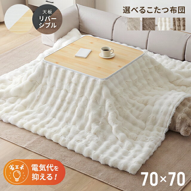 こたつ 70×70cm 正方形 こたつテーブル リバーシブル天板 無段階調節