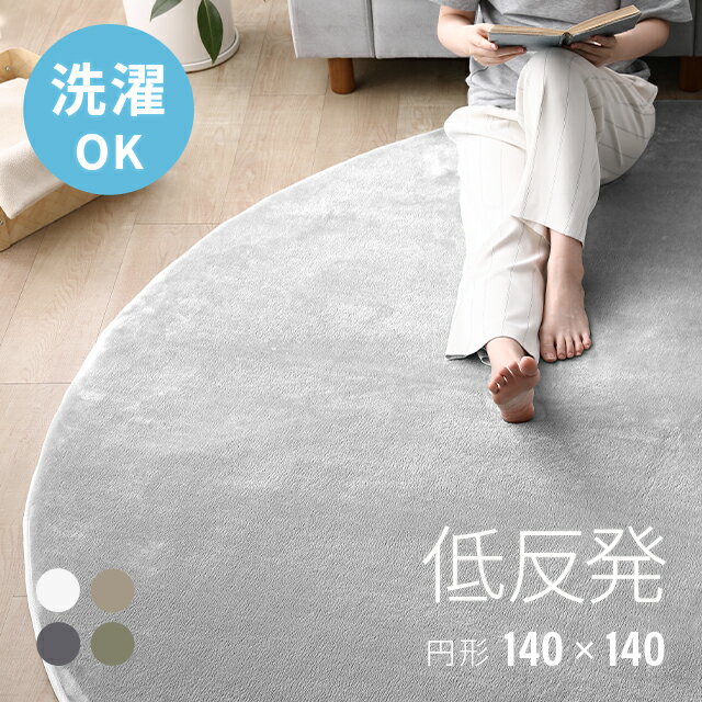 140×140] お手入れ簡単 洗えるシャギーラグ 滑り止め ホット