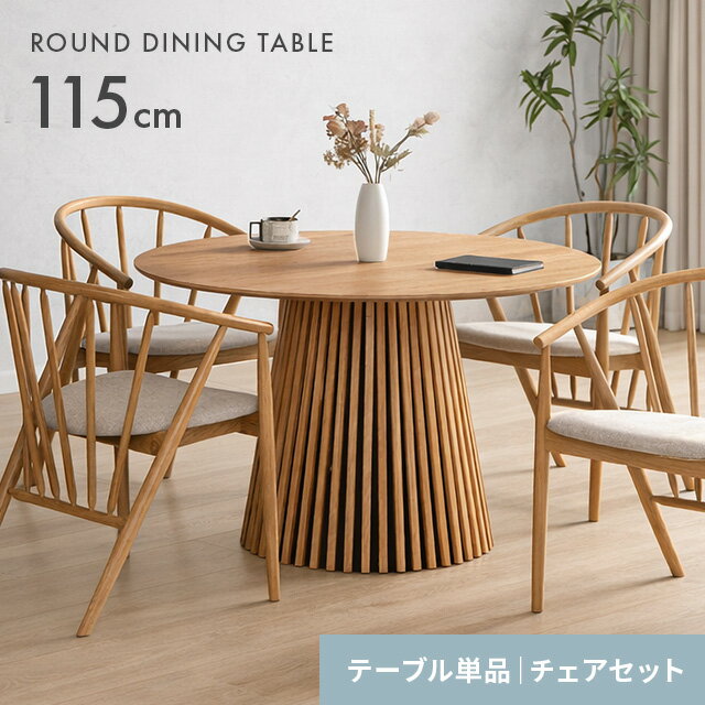 ダイニングテーブル 丸テーブル 丸 天然木 無垢材 幅115cm 格子 4人掛け テーブル おしゃれ 机 北欧 円形 丸型 1本脚 ラウンドテーブル 円形テーブル 木製テーブル 木製 円卓 4人用 ジャパンディ 和モダン 単品