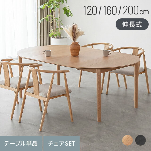 ダイニングテーブル 伸長 ダイニングテーブルセット 4人掛け 5点セット 幅120cm 幅160cm 幅200cm 天然木 伸縮 無垢材 椅子 丸テーブル 丸 ダイニングセット 2人掛け 3点セット チェア テーブル 伸長式 楕円 円形 北欧