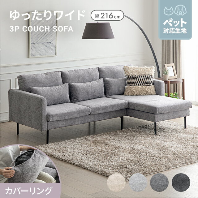 Rakuten - [クーポンで6%OFF] [即日発送／着日指定OK] カウチソファ 3人掛け ソファ ソファー カウチソファー 洗える 3人掛けソファー 三人掛けソファー おしゃれ リビングソファー 3Pソファー L字ソファー コーナーソファー 北欧 カバーリング