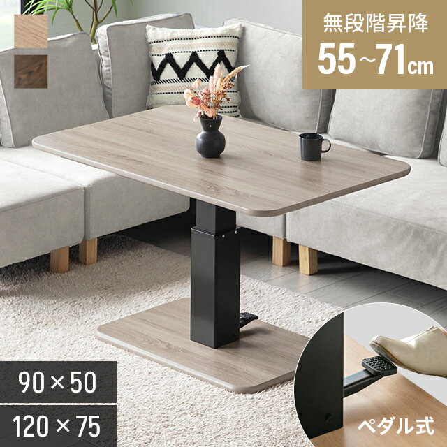 [クーポンで5%OFF] 昇降式テーブル ダイニング 昇降テーブル 高さ54.5cm〜71cm 幅120cm 脚 高さ調節 ローテーブル 伸縮 センターテーブル 木製 リフティングテーブル リビングテーブル ソファテーブル リフティング ブラウン ホワイト