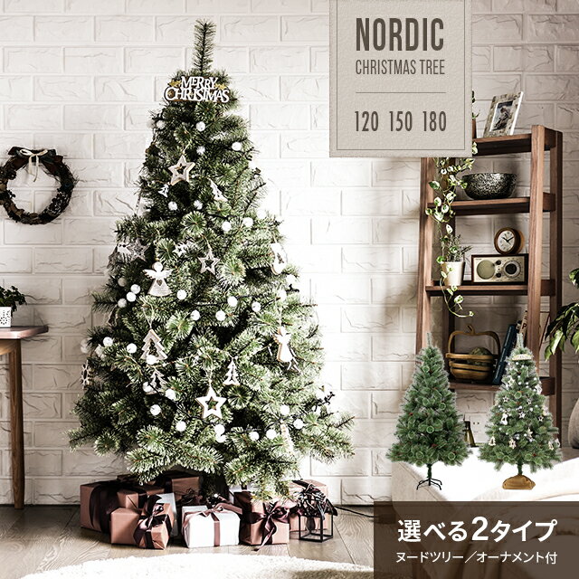 [もれなく全品P5倍／本日12時~] クリスマスツリー おしゃれ 北欧 150cm 180cm 送料無料 クリスマスツリ..
