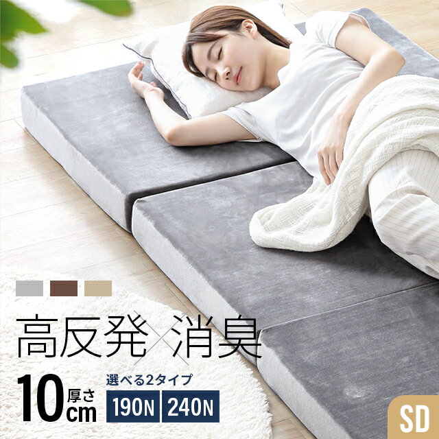 楽天NATURAL SLEEP LABO＜12時～P5倍♪SALE詳細はページ内バナーから＞ 三つ折マットレス消臭タイプ SDサイズ