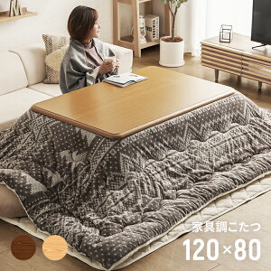 【最大4000円OFFセール★10/17 10時まで】 【1年保証】 こたつ テーブル おしゃれ 長方形 120×80cm こたつセット コタツ 炬燵 こたつテーブル こたつ布団 リビングこたつ ダイニングこたつ モダン 北欧 かわいい 天板 uv塗装 ヒーターユニット 継ぎ脚 継脚 継ぎ足し