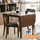 【もれなく全品P5倍！12:00～23:59】 ダイニングテーブルセット 2人用 伸長式ダイニングテーブル 伸長式ダイニングセット バタフライダイニング ダイニングテーブル ダイニングセット 北欧 モダン 木 ウッド 2人掛け 3点セット テーブル チェア リビング 食卓