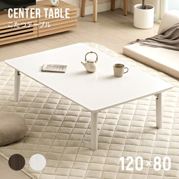 【全品ポイントP5倍★本日20:00〜23:59】 【1年保証】 こたつ テーブル 120cm デザイン ホワイト 単品 おしゃれ 長方形 折り畳み 折れ脚 折りたたみ こたつテーブル コタツテーブル 家具調こたつ リビングこたつ こたつ布団 こたつ掛け布団 こたつ掛布団 こたつふとん