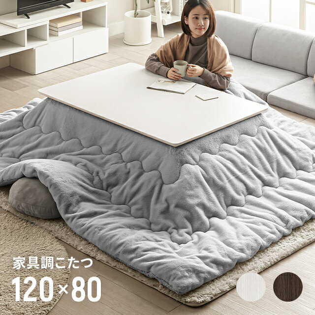 【全品ポイント5倍★本日20:00〜23:59】 【1年保証】 こたつ テーブル 120cm デザイン 布団セット こたつセット ホワイト おしゃれ 長方形 折り畳み 折れ脚 折りたたみ こたつテーブル コタツテーブル 家具調こたつ こたつ布団 こたつ掛け布団 こたつ掛布団