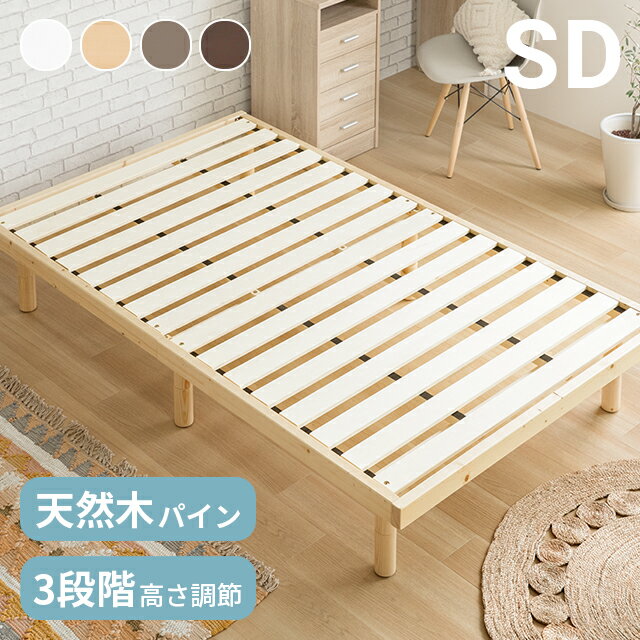 ベッド すのこ すのこベッド 送料無料 セミダブル ベッドフレーム セミダブルベッド 脚付きベッド 高さ調整 高さ調節 木製ベッド 天然木 おしゃれ 無垢材 北欧