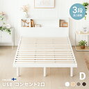すのこベッド ベッド ダブル 宮棚 宮付き コンセント付き USBポート付き ベッドフレーム ヘッドボード おしゃれ 収納ベッド 脚付きベッド ダブルベッド 収...