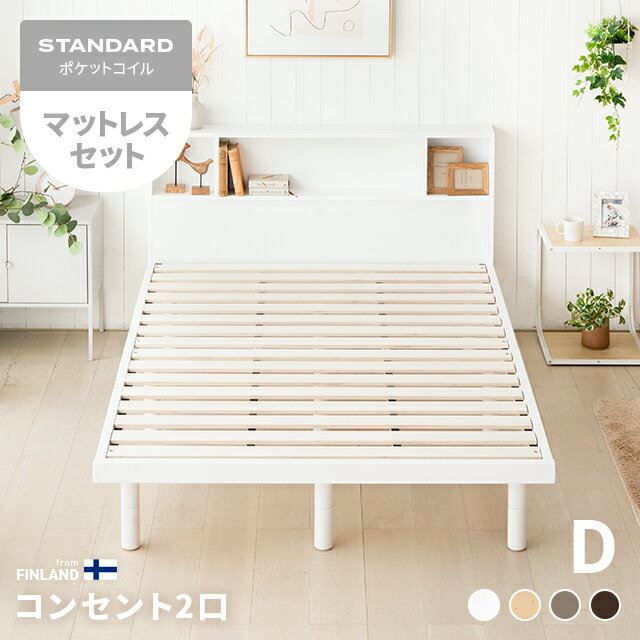 [本日P5倍] ベッド すのこベッド ダブル USBポート マットレス付き マットレスセット ベッドフレーム ダブルベッド スノコベッド 収納付き 宮付き 宮棚 ヘッドボード コンセント付き 脚付き 高さ調整 高さ調節 北欧 おしゃれ