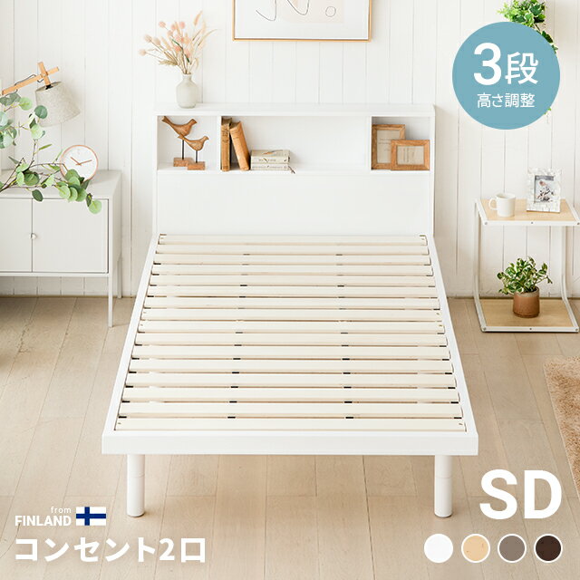 [P5倍／10時から] ベッド セミダブル すのこベッド 宮付き 宮棚 ヘッドボード USBポート付き 収納ベッド コンセント付き ベッドフレーム 収納付きベッド セミダブルベッド 脚付ベッド 木製ベッド 高さ調節 高さ調整 北欧 おしゃれ