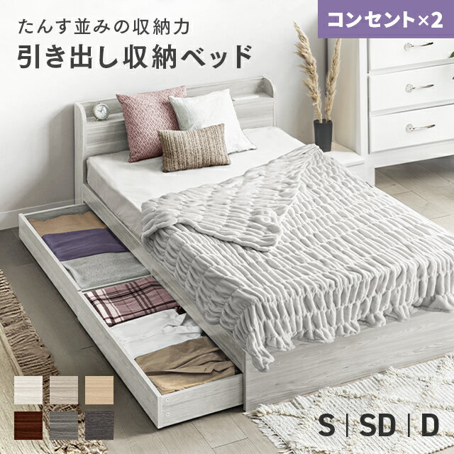 [P5倍／12時から] ベッド ベッドフレーム 総容量322L シングルベッド 収納付き 宮付き ローベッド フロアベッド 収納 大容量 収納ベッド ベット シングル セミダブル ダブル ヘッドボード コンセント付 北欧 木製ベッド 引出付き 木製