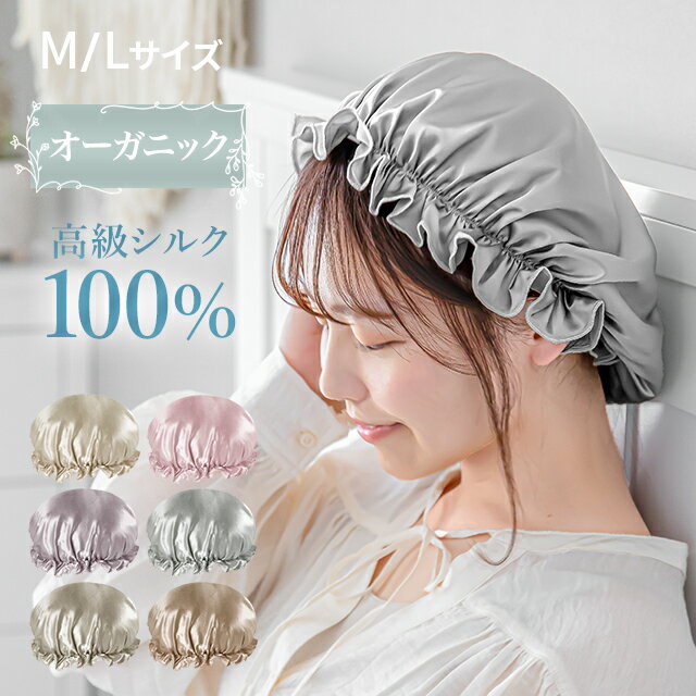 楽天NATURAL SLEEP LABO＜最大P10倍SALE♪詳細はページ内バナーから＞ ナイトキャップ シルク ナイトキャップ シルク100％ 6A ロングヘア シルクキャップ レディース 睡眠 就寝用 帽子 女性 シルク製 保湿 ヘアケア プレゼント 実用的 美容師 髪の毛