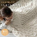 ブランケット ダブル くしゅくしゅ とろける肌ざわり 毛布 タオルケット ガーゼケット 冬用 暖かい あったか ひざ掛け おしゃれ フランネル とろとろ ベッドスロー スローケット かわいい お昼寝 伸縮 大判 北欧