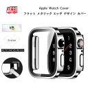 アップルウォッチ カバー 9 高級 おしゃれ フラット メタリック キラキラ 防水 apple watch ケース 40mm 44mm 41mm 45mm 保護 カジュアル 交換 軽量 9 se 8 7 6 5 4 アップルウォッチカバー レディース くすみカラー キラキラ かわいい 人気 ブランド 女性 福袋 カジュアル