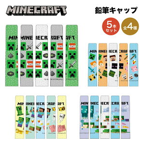 Minecraft マインクラフト グッズ 鉛筆キャップ 5本入 えんぴつキャップ 5本セット マイクラ クリーパー スティーブ スケルトン ゾンビ エンダーマン ゲーム キャラクター ケイカンパニー 文房具 筆記具 筆記用具 事務用品 人気