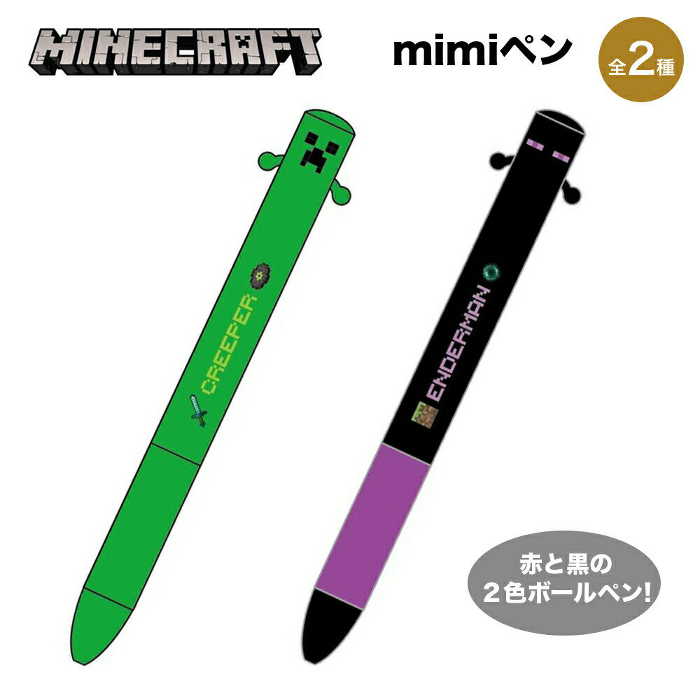 楽天ファッション雑貨アリアット★最大10％OFFクーポン★ Minecraft マインクラフト グッズ mimiペン 2色ボールペン 赤 黒 ボールペン ペン マイクラ クリーパー スティーブ スケルトン ゾンビ エンダーマン ゲーム キャラクター ケイカンパニー 文房具 筆記具 筆記用具 事務用品 学校 人気