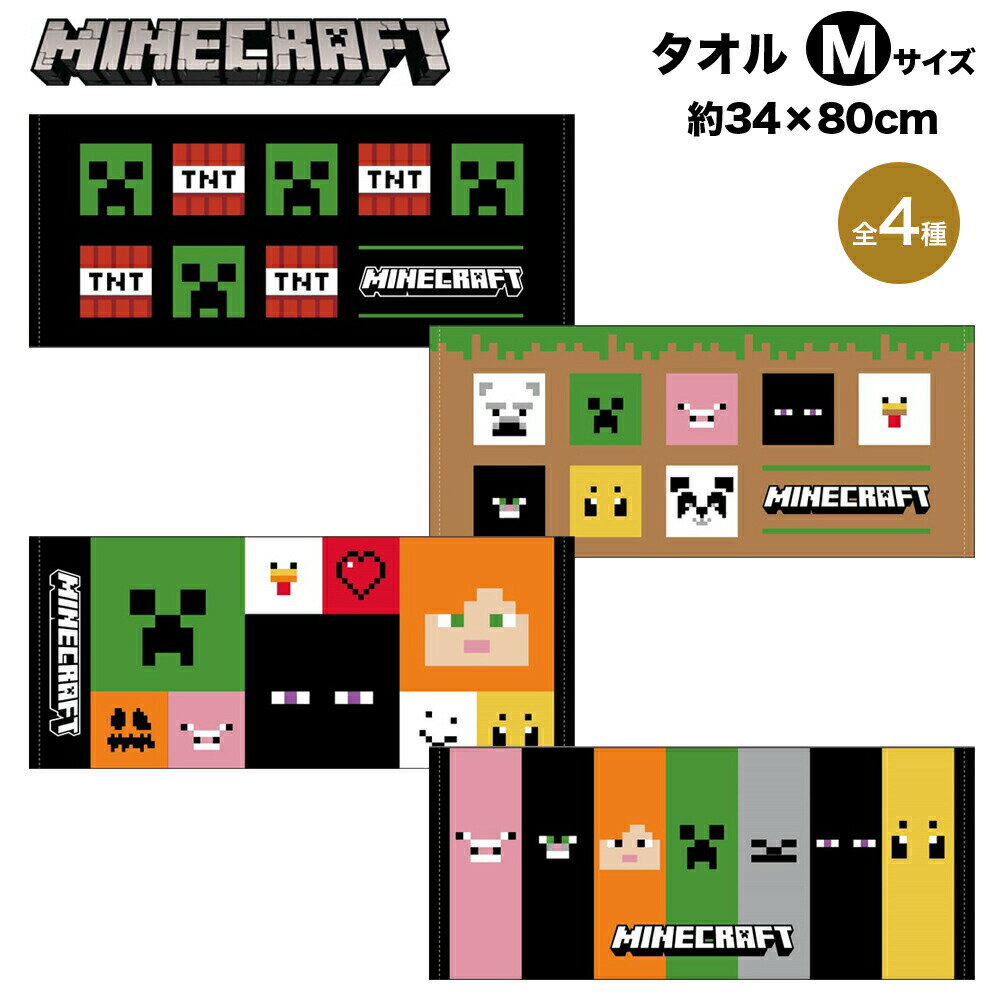 Minecraft マインクラフト グッズ タオルM 34×80cm マイクラ クリーパー スティーブ スケルトン ゾンビ エンダーマン ゲーム 綿 コットン タオル フェイスタオル スポーツタオル タオルハンカチ キャラクター 人気