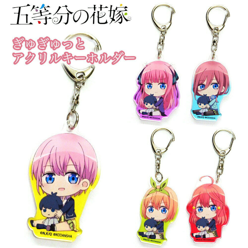 ★最大15％OFFクーポン★ 五等分の花嫁 グッズ ぎゅぎゅっと アクリルキーホルダー フィギュア キーチェーン ストラップ 透明 中野一花 中野二乃 中野三玖 中野四葉 中野五月 五姉妹