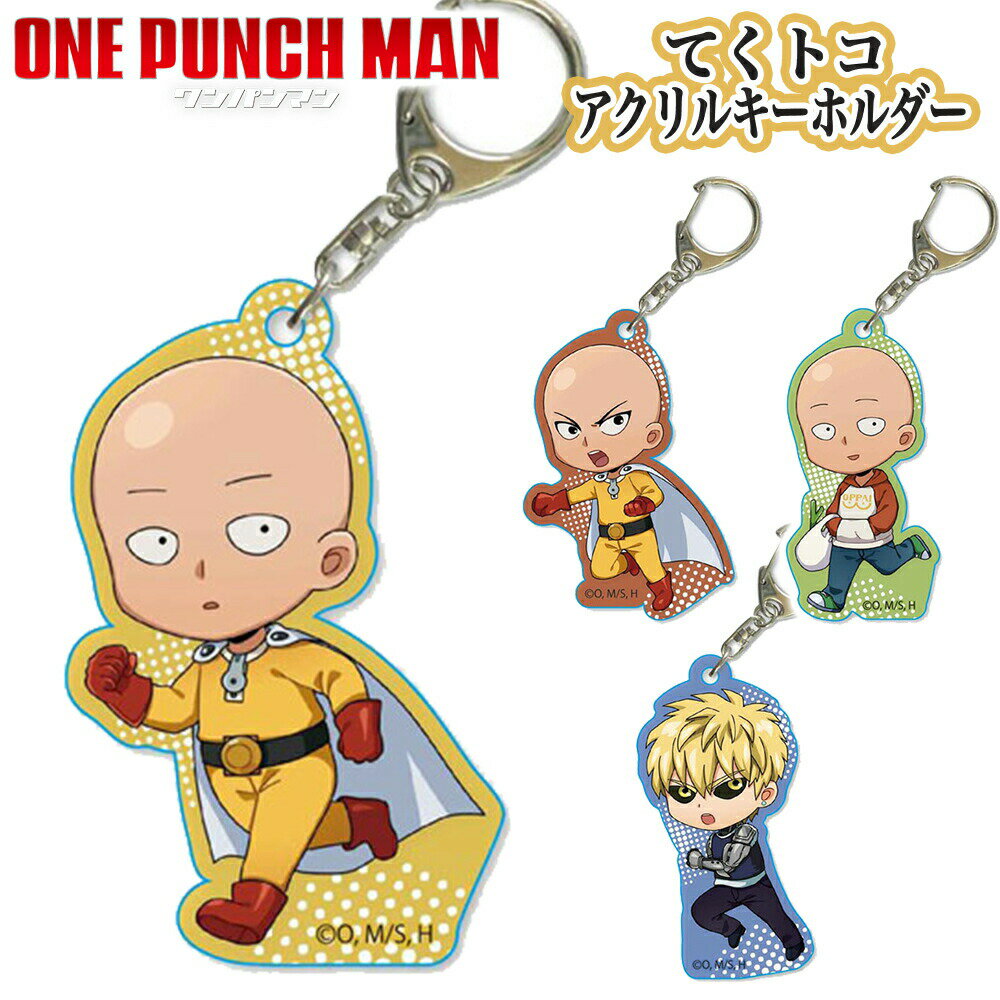 ★最大15％OFFクーポン★ ワンパンマン グッズ てくトコアクリルキーホルダー キーホルダー ストラップ ONE PUNCH MAN サイタマ ハゲマント ジェノス 鬼サイボーグ アクリル 透明 漫画 ベルハウス AKOM てくトコキーホルダー フィギュア 全4種類 人気