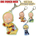 ワンパンマン グッズ てくトコアクリルキーホルダー キーホルダー ストラップ ONE PUNCH MAN サイタマ ハゲマント ジェノス 鬼サイボーグ アクリル 透明 漫画 ベルハウス AKOM てくトコキーホルダー フィギュア 全4種類 人気